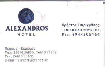 ALEXANDROS HOTEL ΞΕΝΟΔΟΧΕΙΟ ΞΕΝΟΔΟΧΕΙΑ ΑΧΙΛΛΕΙΟ ΚΕΡΚΥΡΑ ΤΣΙΡΙΓΓΑΚΗΣ ΧΡΗΣΤΟΣ  